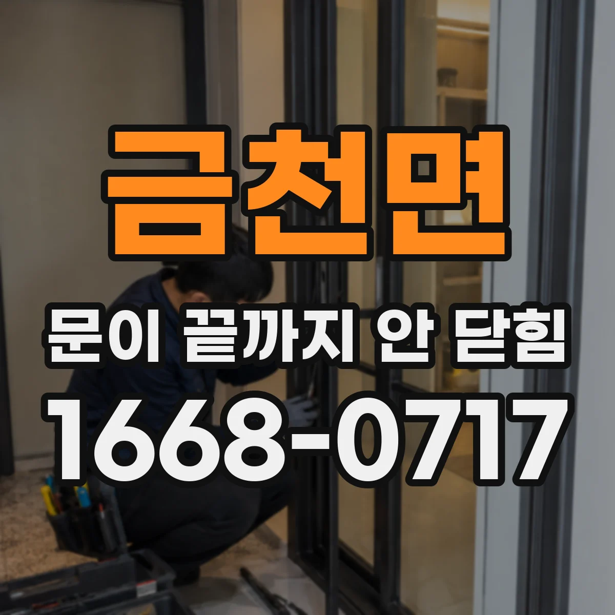 금천면 문이 끝까지 안 닫힘