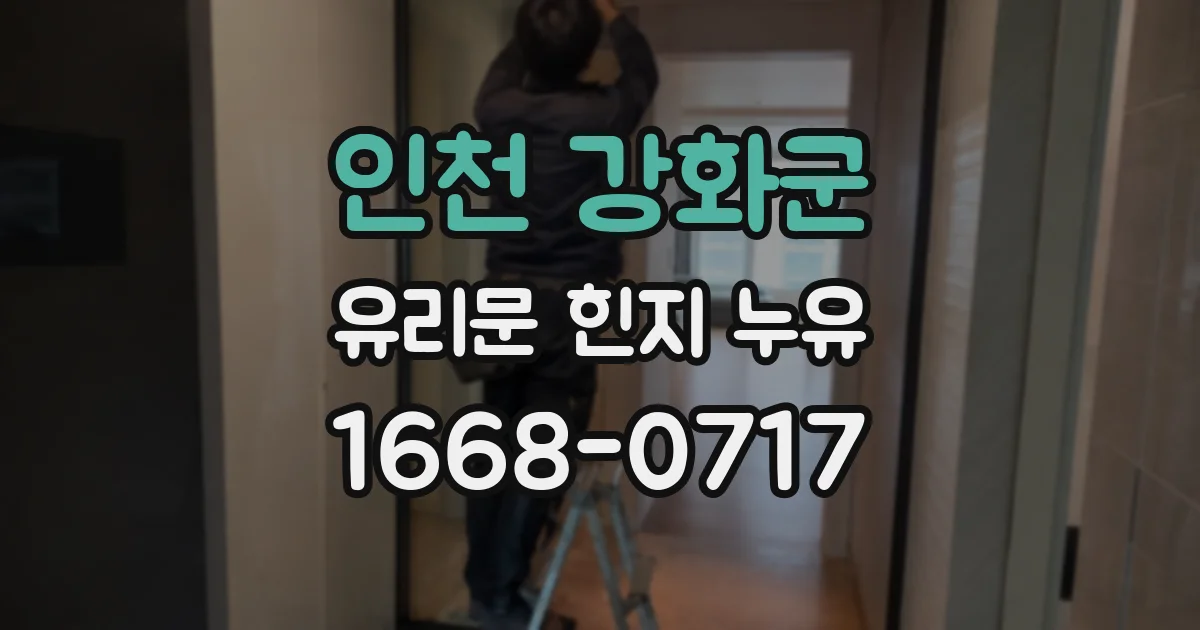 인천 강화군 유리문 힌지 누유