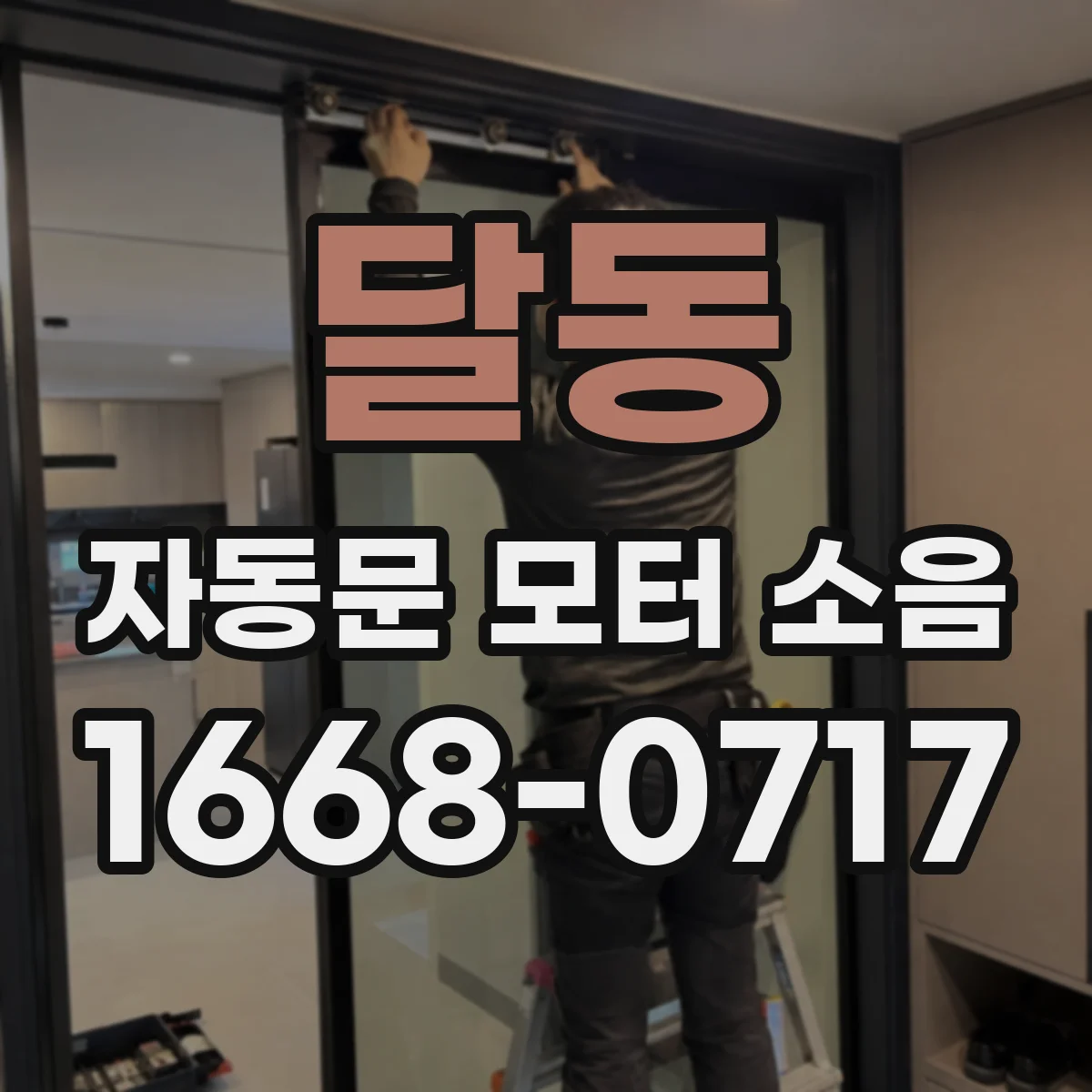 달동 자동문 모터 소음