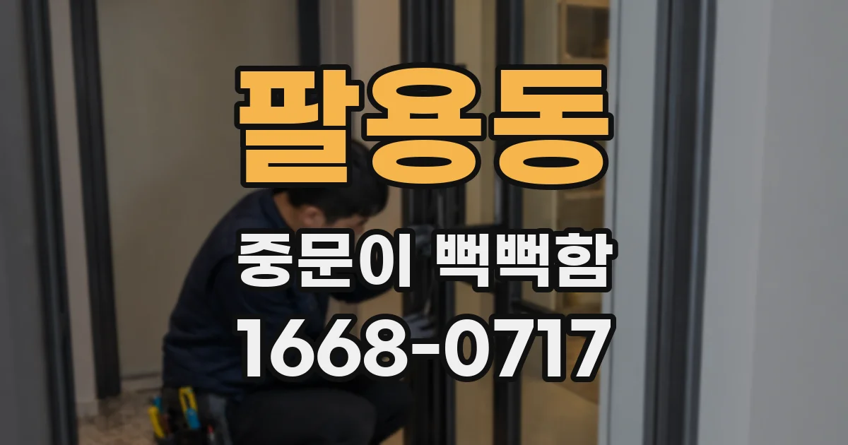 팔용동 중문이 뻑뻑함