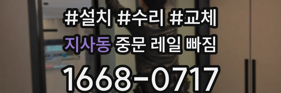 지사동 중문 레일 빠짐