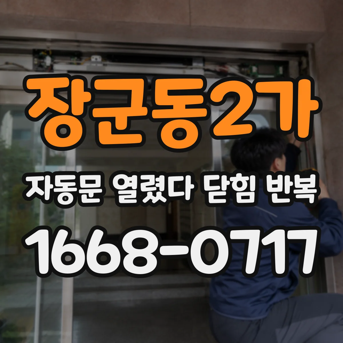 장군동2가 자동문 열렸다 닫힘 반복