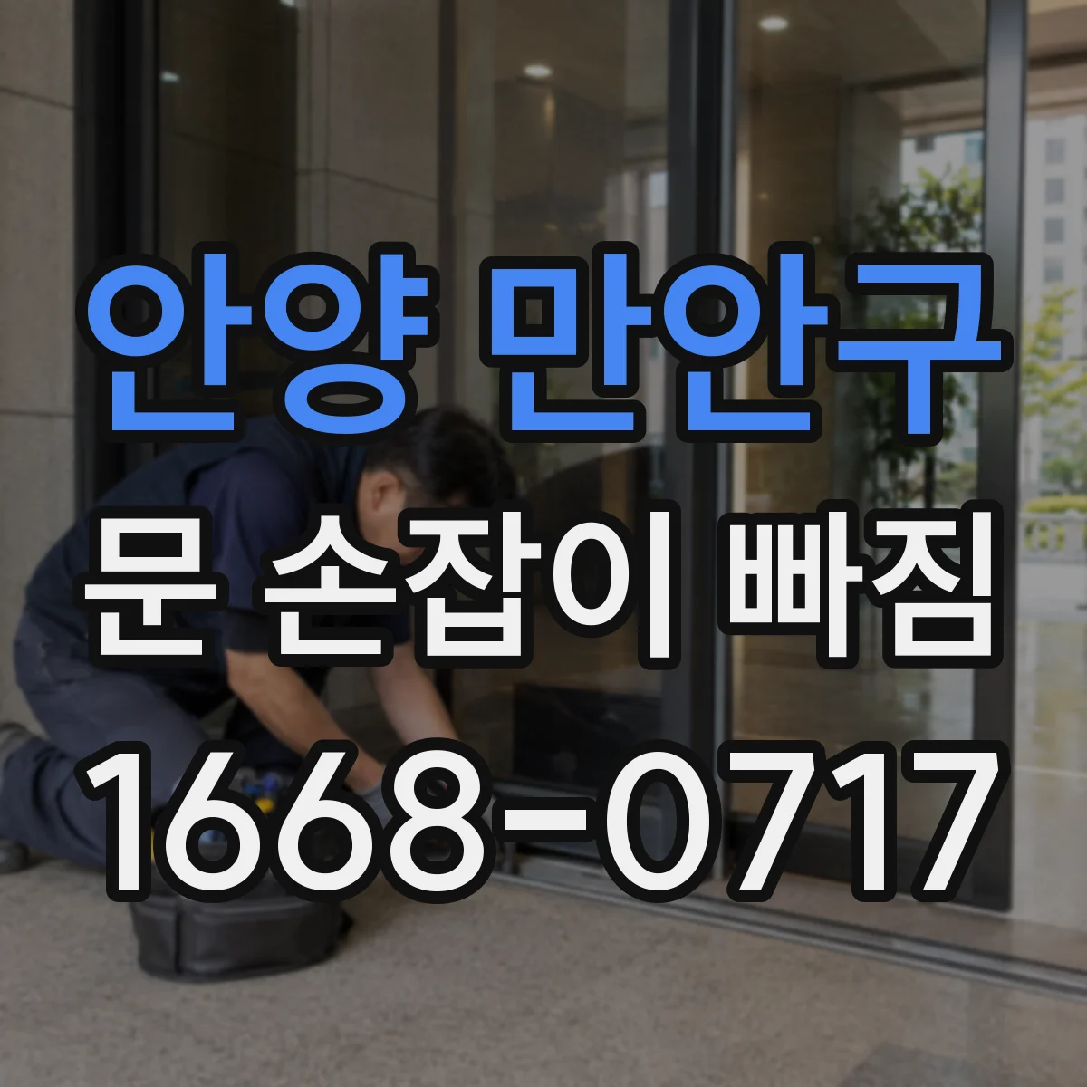 안양 만안구 문 손잡이 빠짐