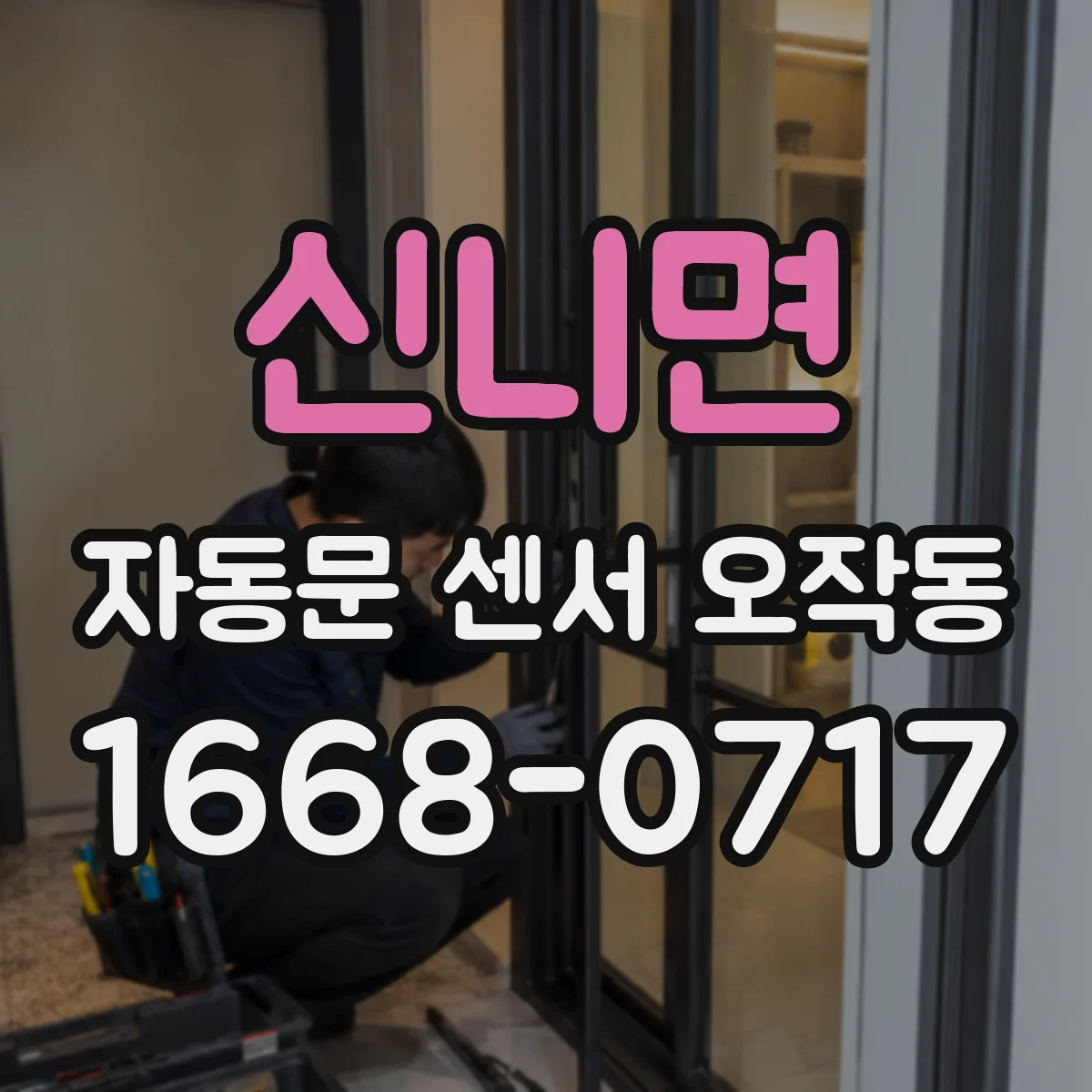 신니면 자동문 센서 오작동