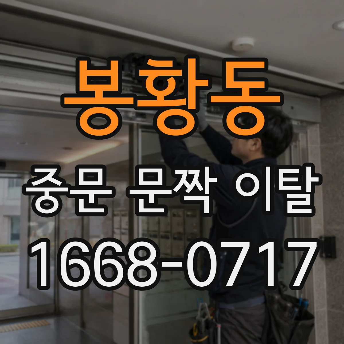 봉황동 중문 문짝 이탈
