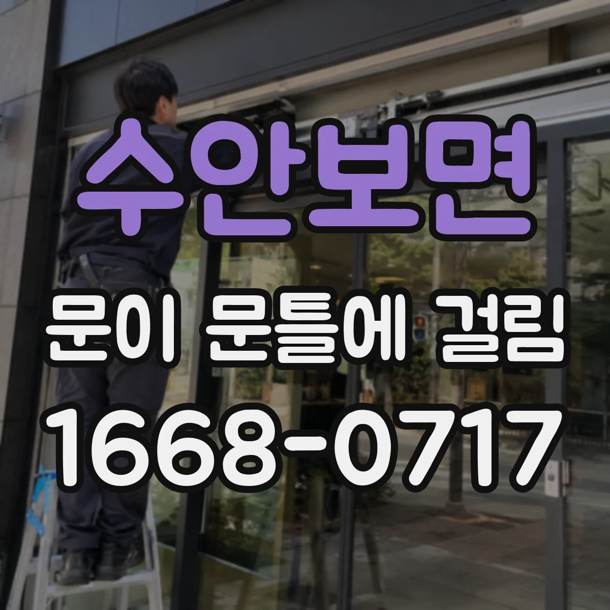 수안보면 문이 문틀에 걸림