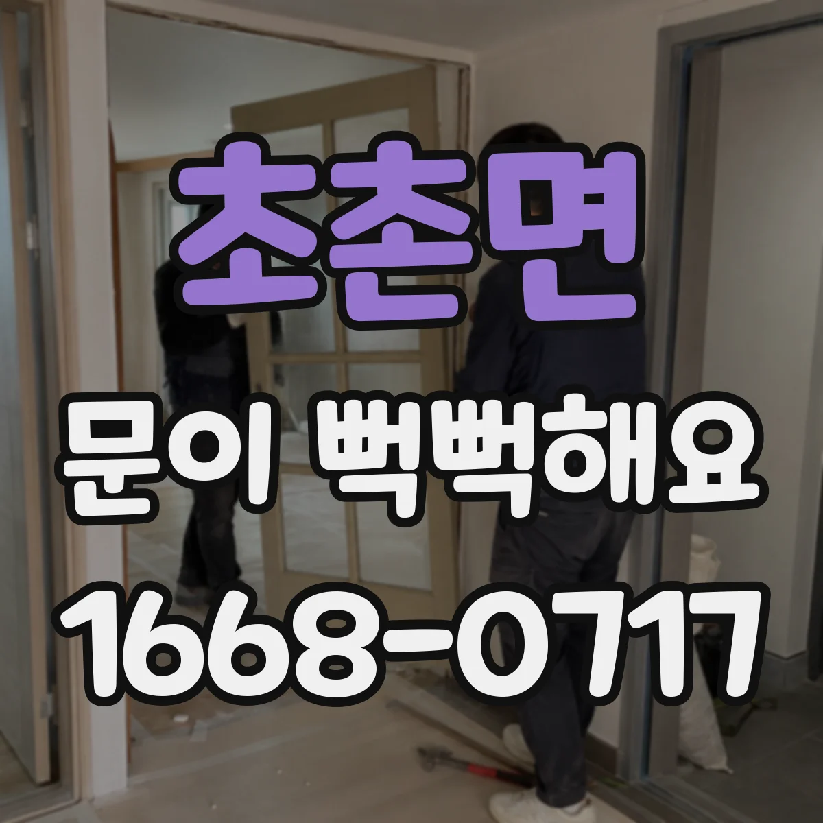 초촌면 문이 뻑뻑해요