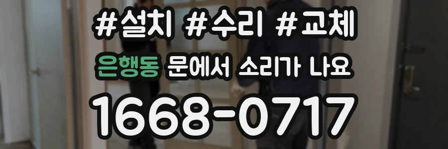 은행동 문에서 소리가 나요
