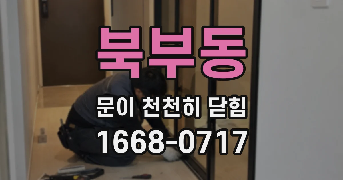 북부동 문이 천천히 닫힘