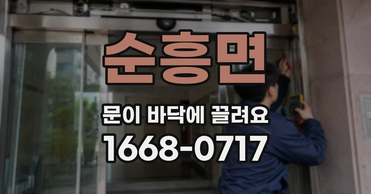 순흥면 문이 바닥에 끌려요