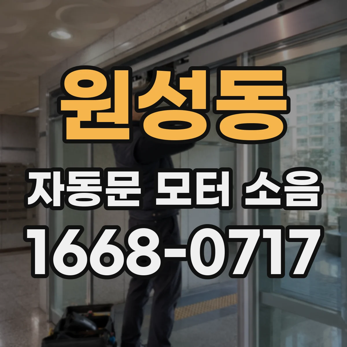 원성동 자동문 모터 소음
