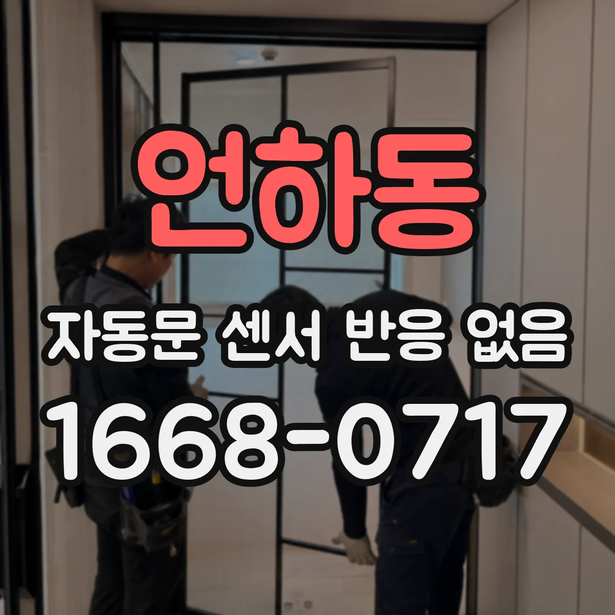 언하동 자동문 센서 반응 없음
