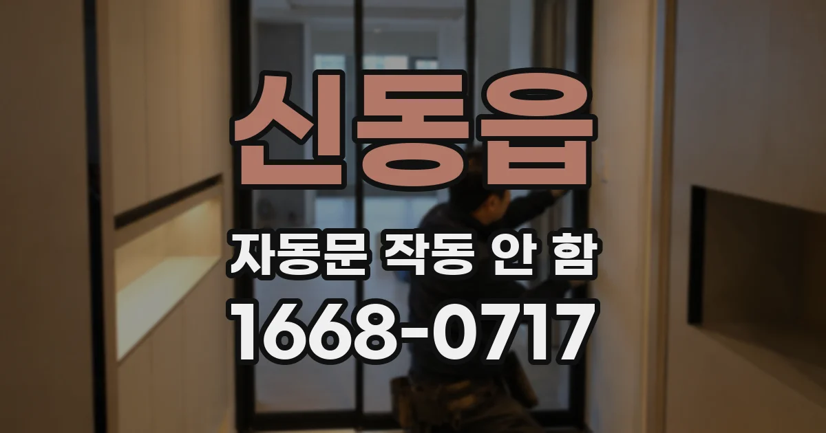 신동읍 자동문 작동 안 함