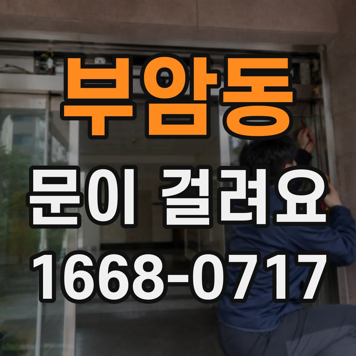 부암동 문이 걸려요 닫힘 지점에서 걸리는 방화문 점검 방법