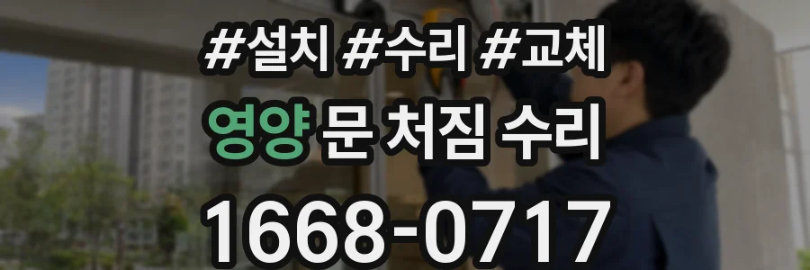 영양 문 처짐 수리