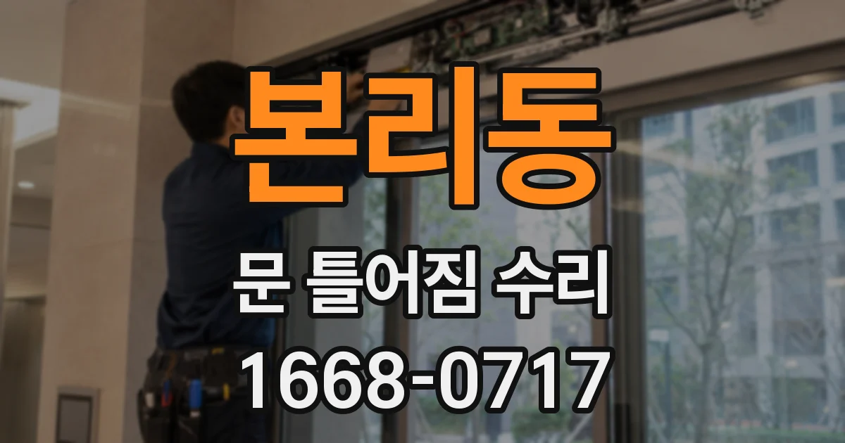 본리동 문 틀어짐 수리