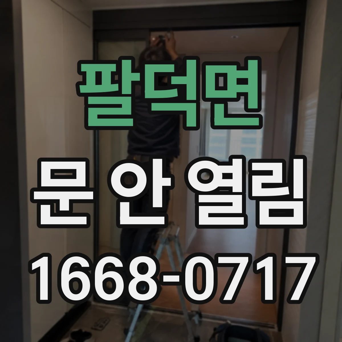 팔덕면 문 안 열림