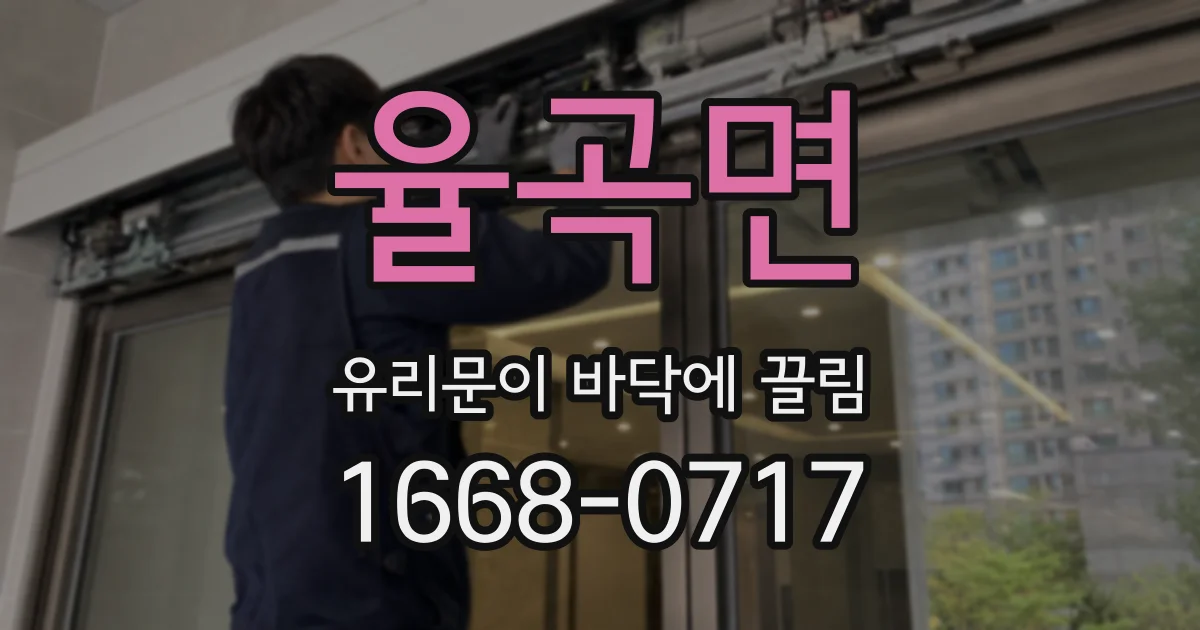 율곡면 유리문이 바닥에 끌림