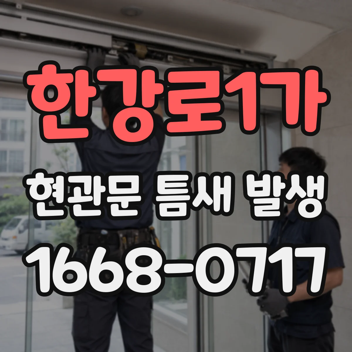한강로1가 현관문 틈새 발생