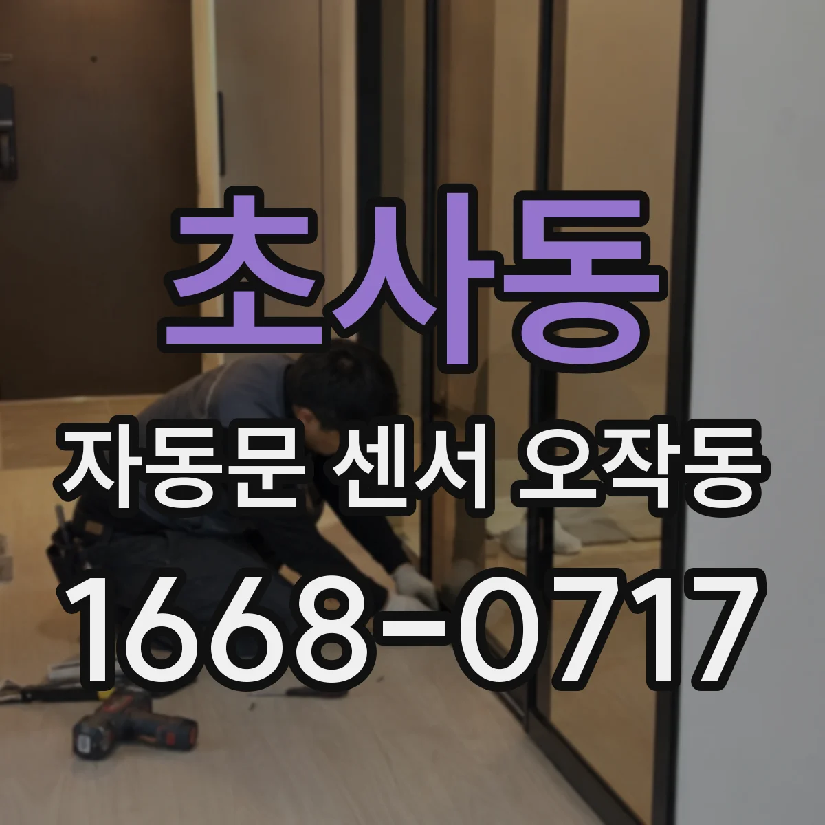 초사동 자동문 센서 오작동