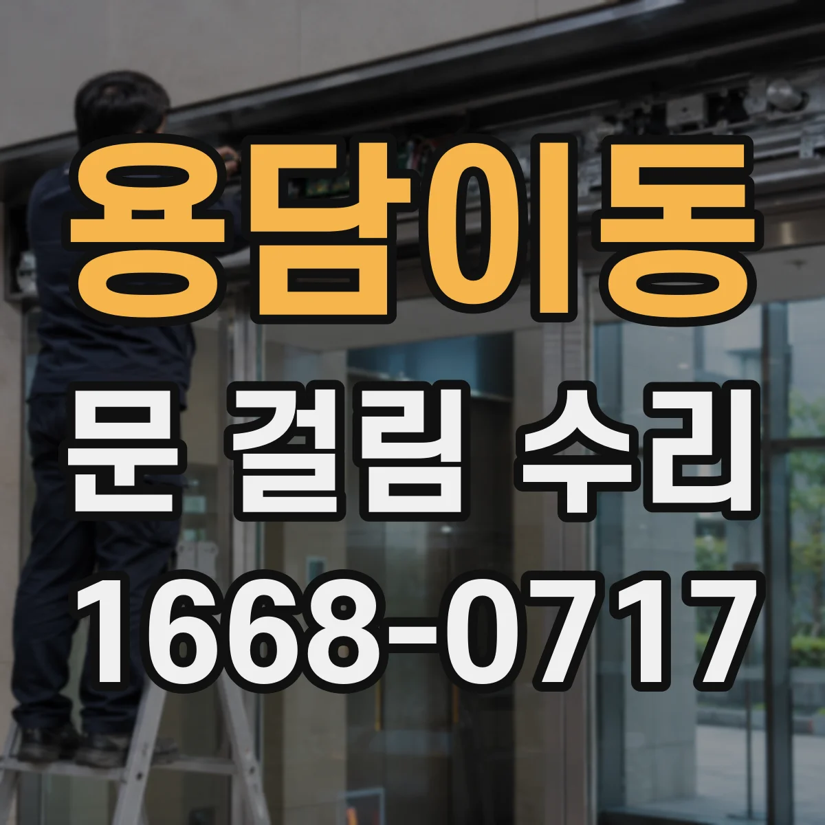 용담이동 문 걸림 수리