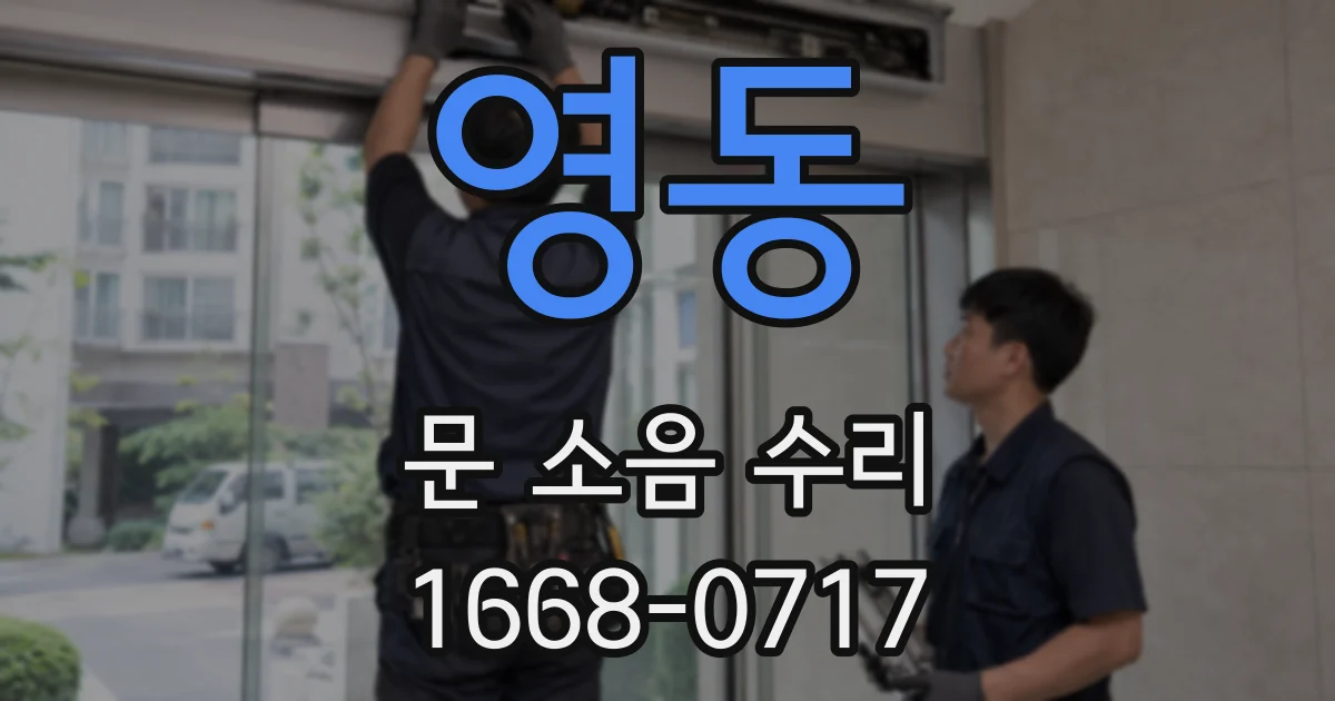 영동 문 소음 수리