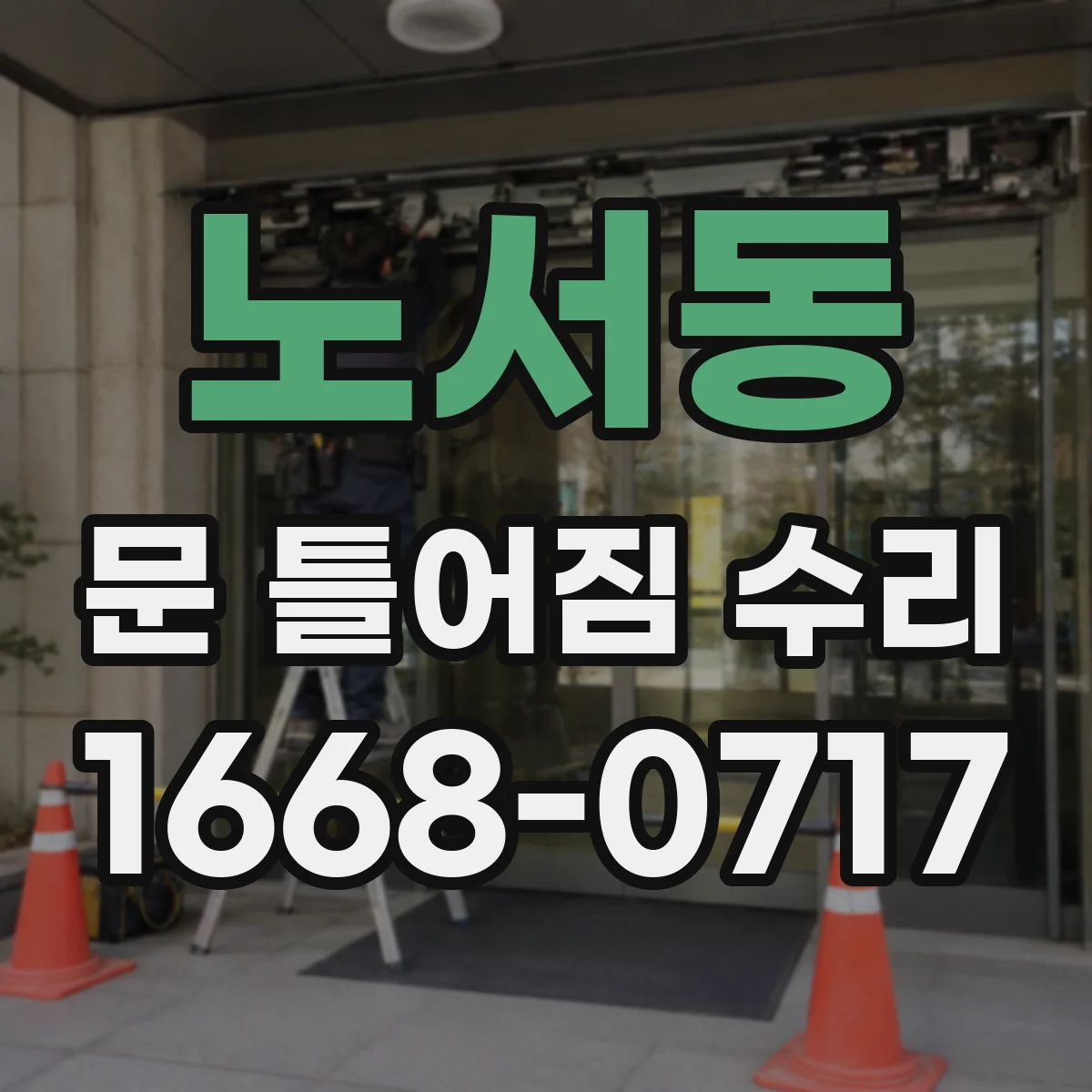 노서동 문 틀어짐 수리