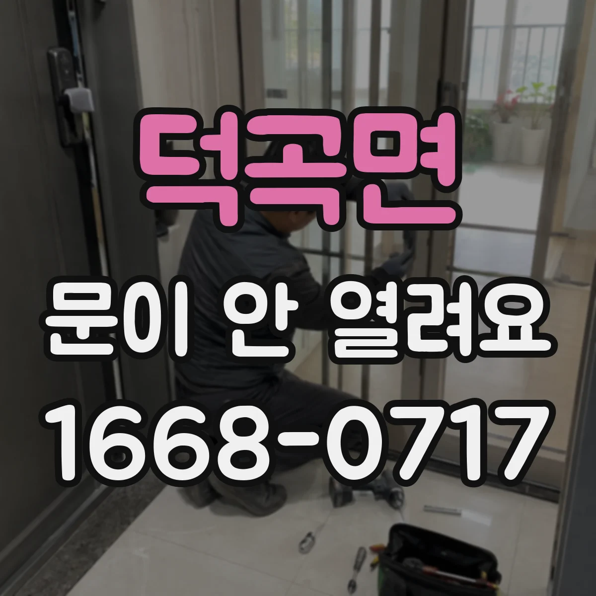 덕곡면 문이 안 열려요