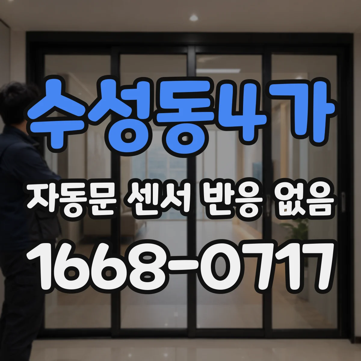수성동4가 자동문 센서 반응 없음