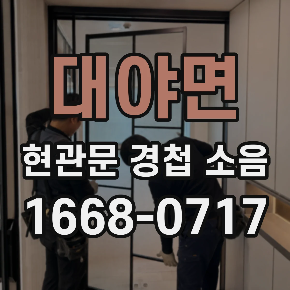 대야면 현관문 경첩 소음