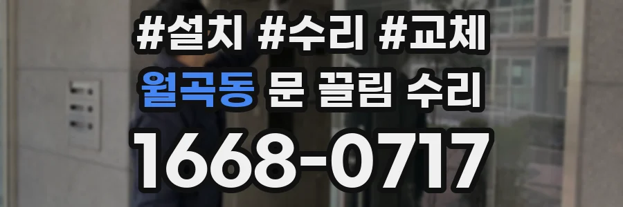 월곡동 문 끌림 수리