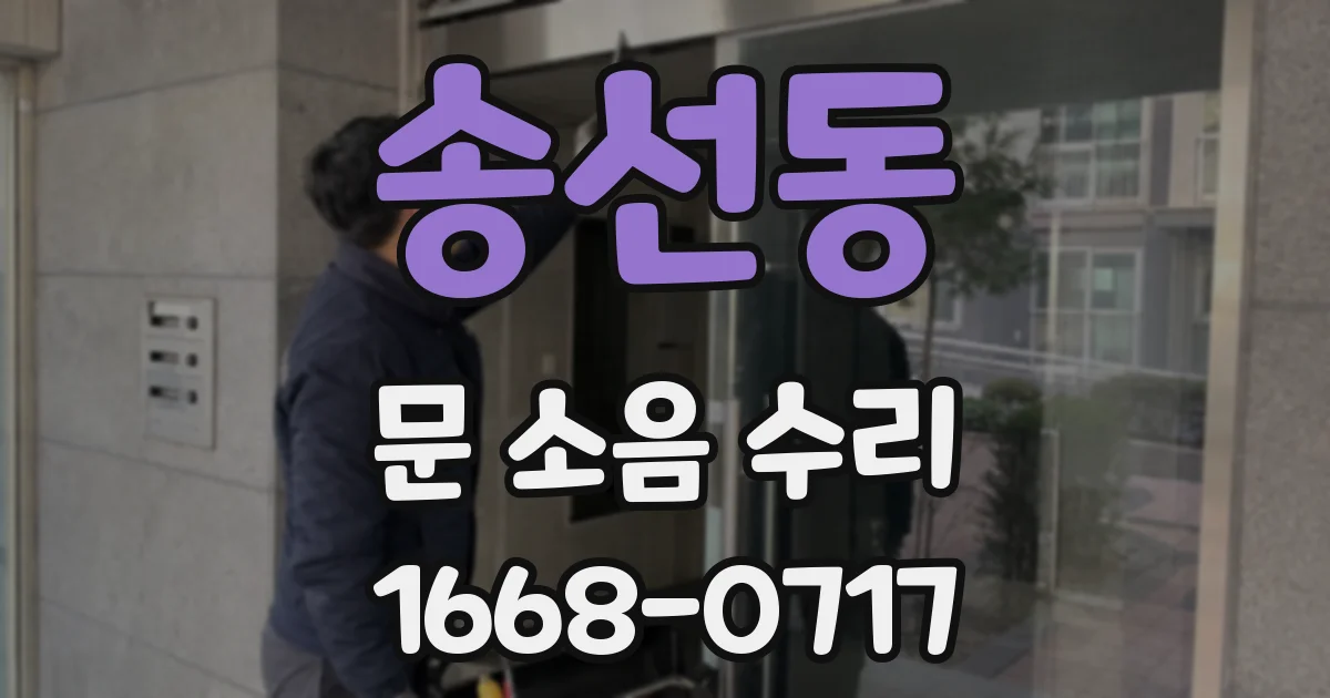 송선동 문 소음 수리
