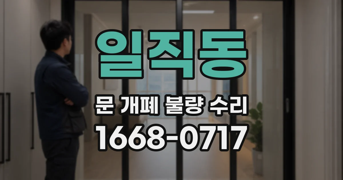 일직동 문 개폐 불량 수리
