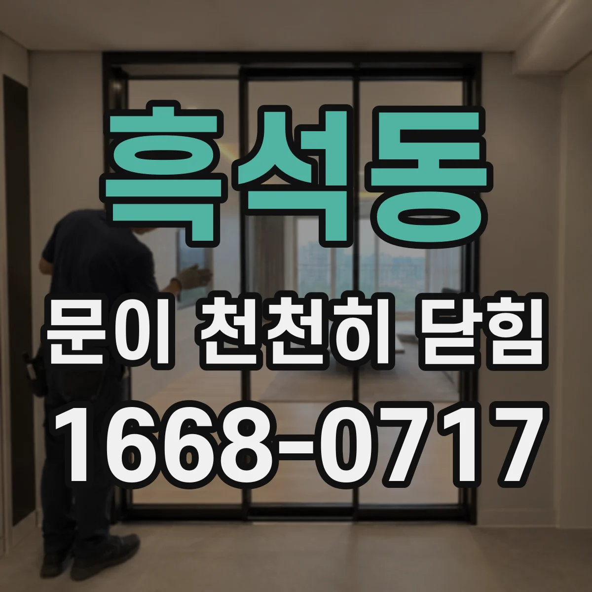 흑석동 문이 천천히 닫힘