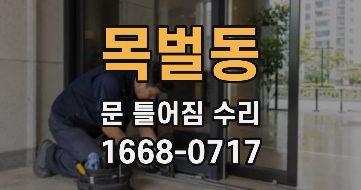 목벌동 문 틀어짐 수리