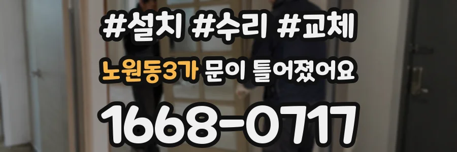 노원동3가 문이 틀어졌어요