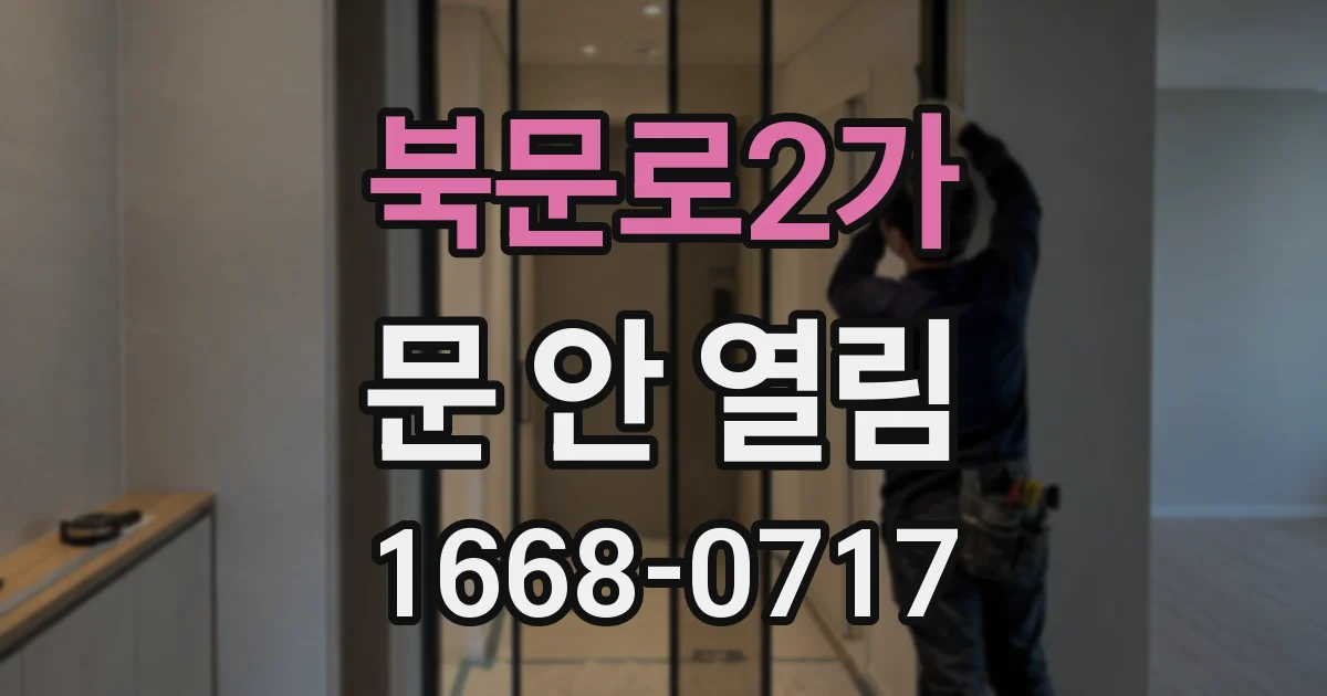 북문로2가 문 안 열림
