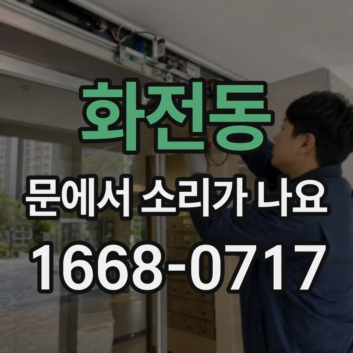 화전동 문에서 소리가 나요