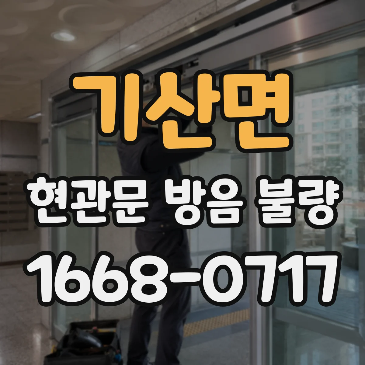 기산면 현관문 방음 불량