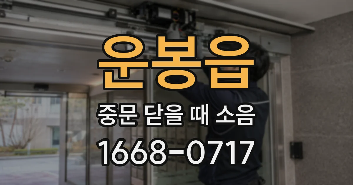 운봉읍 중문 닫을 때 소음