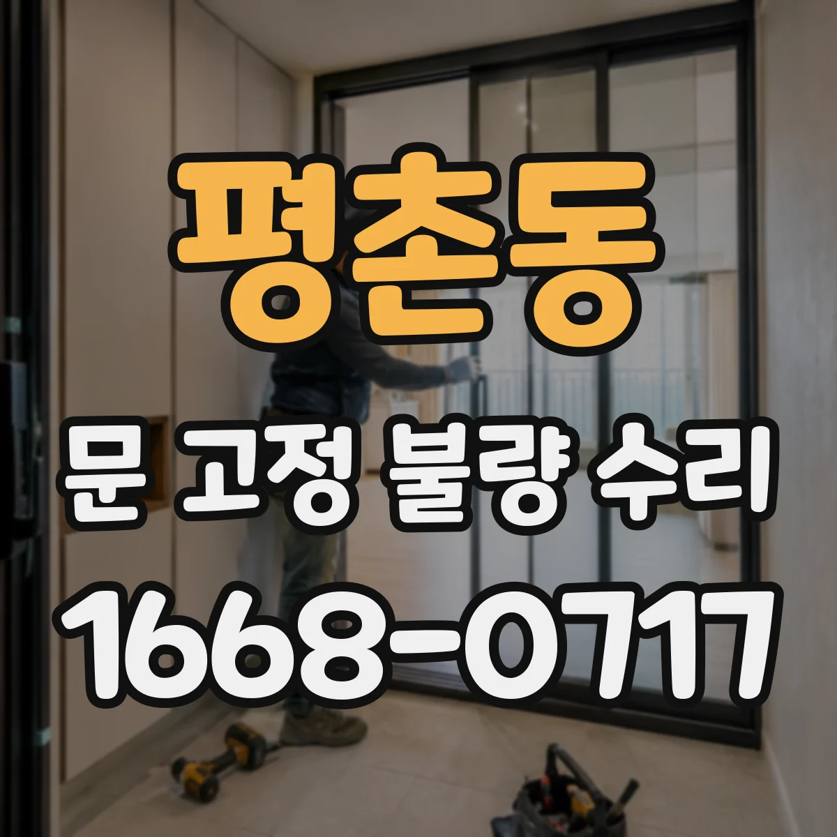 평촌동 문 고정 불량 수리