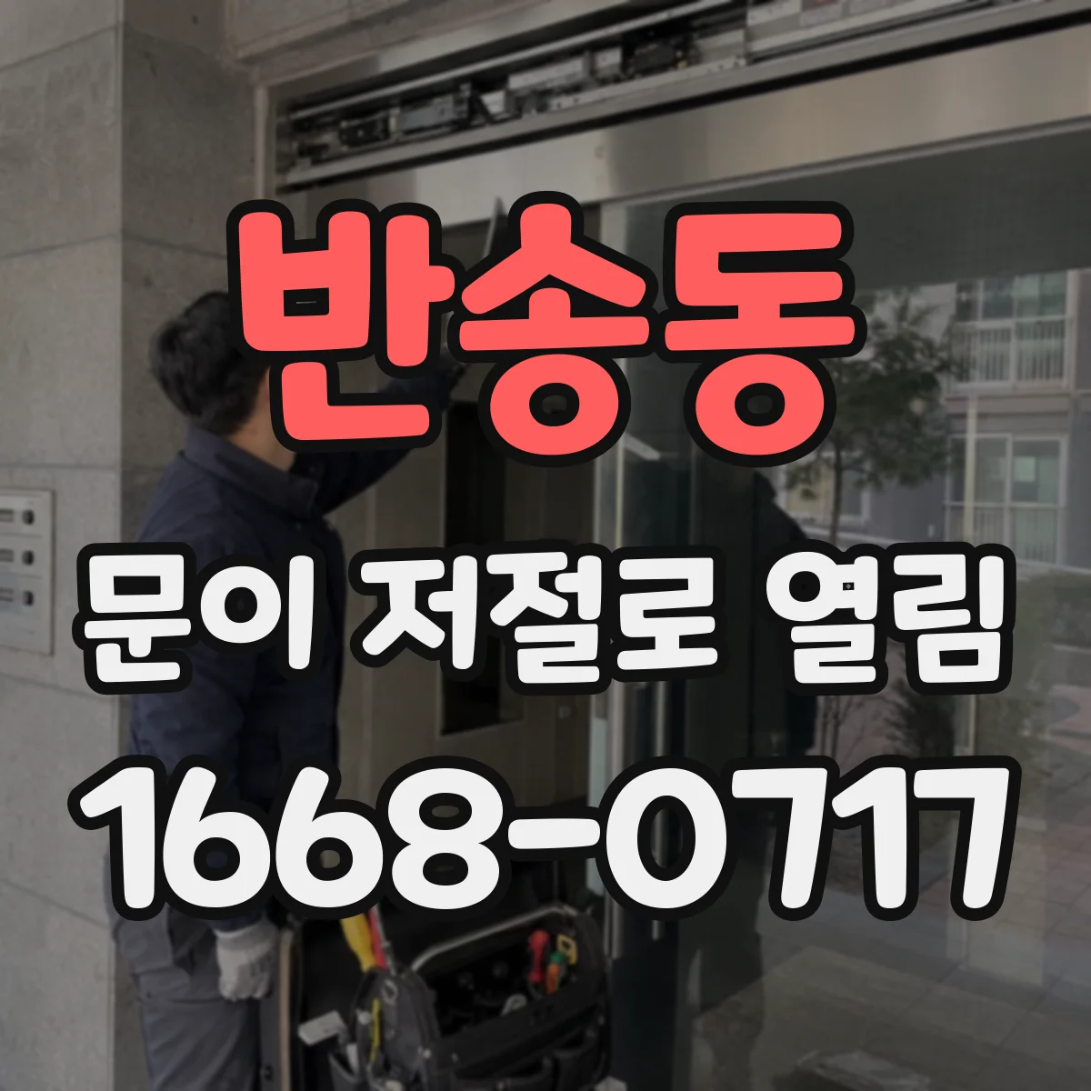 반송동 문이 저절로 열림