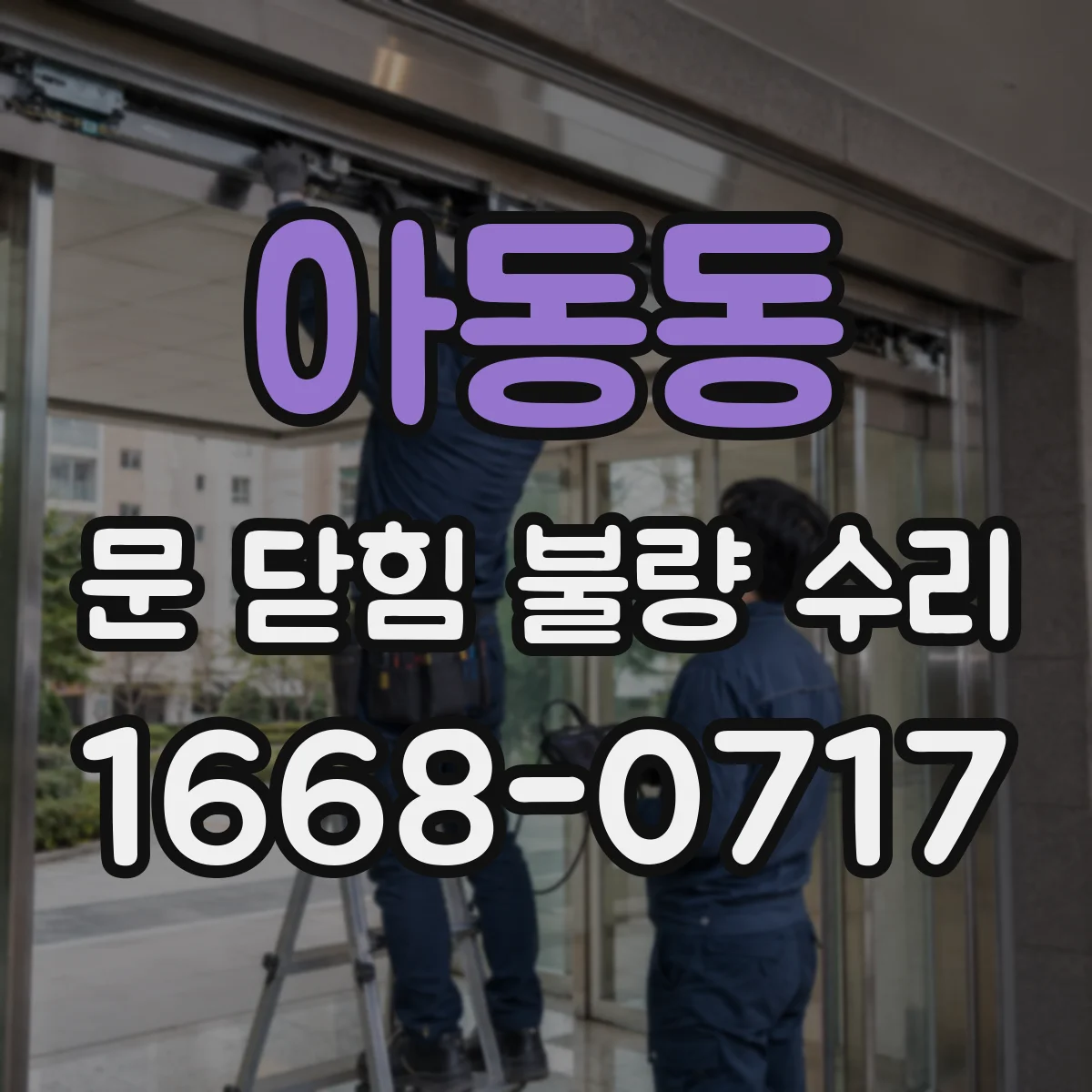 아동동 문 닫힘 불량 수리