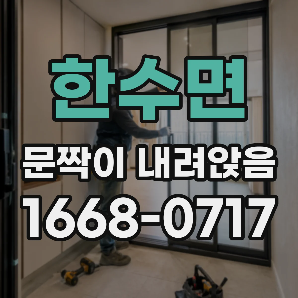 한수면 문짝이 내려앉음