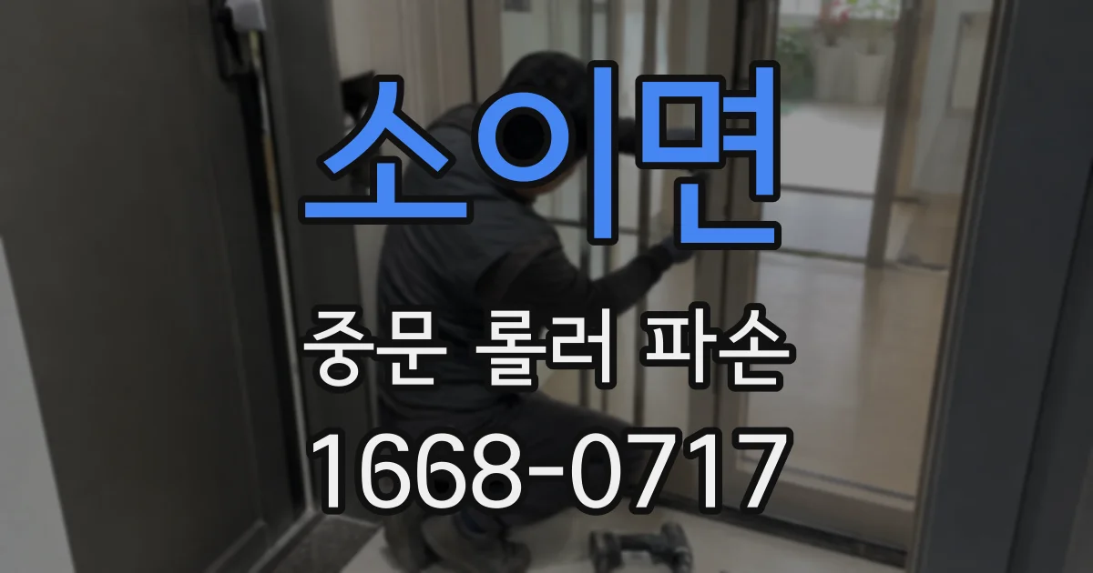 소이면 중문 롤러 파손