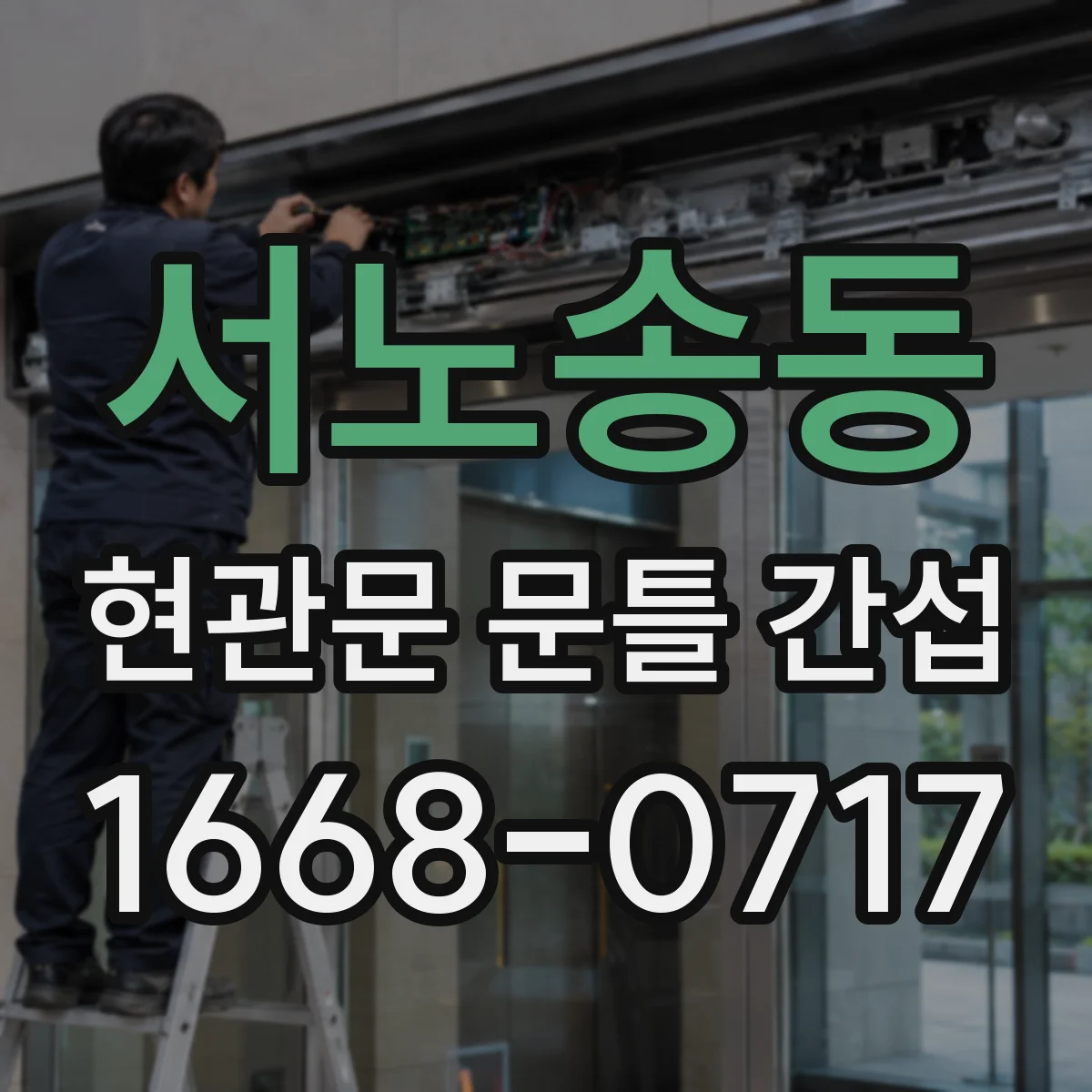 서노송동 현관문 문틀 간섭