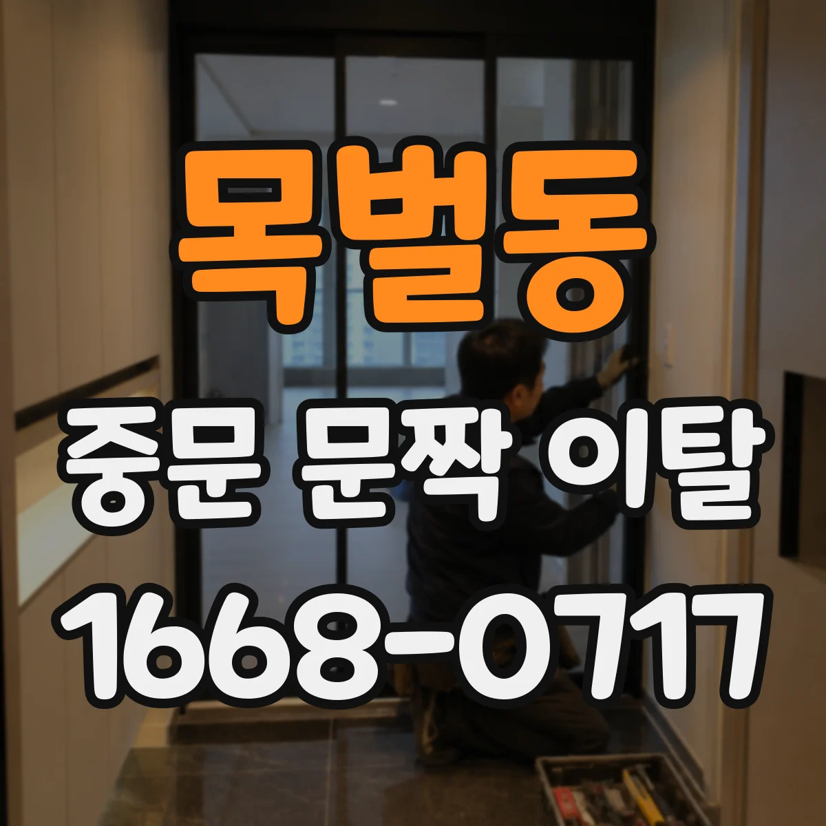 목벌동 중문 문짝 이탈