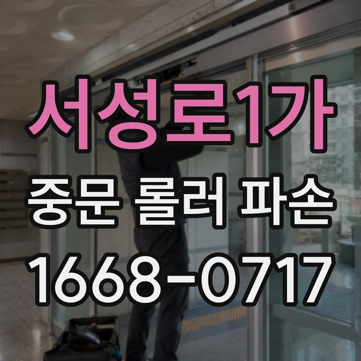 서성로1가 중문 롤러 파손
