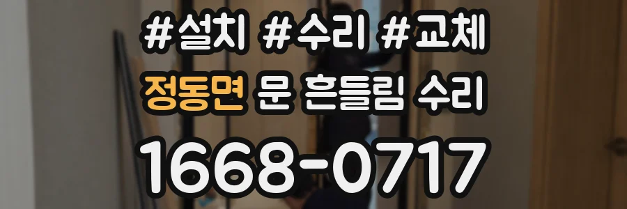 정동면 문 흔들림 수리