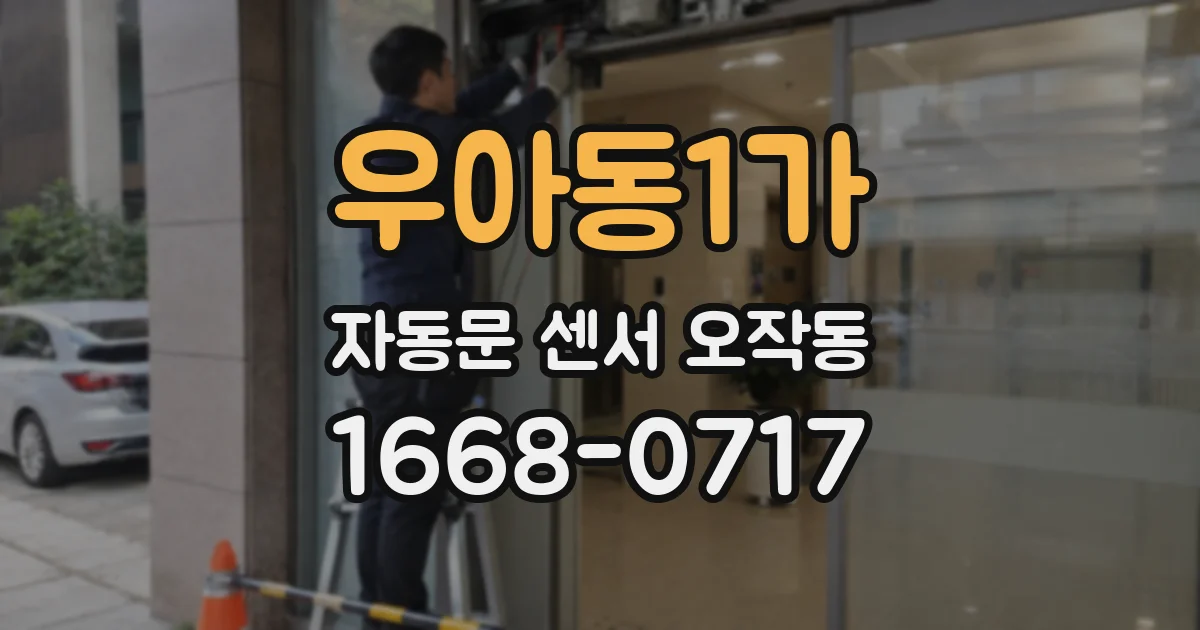 우아동1가 자동문 센서 오작동